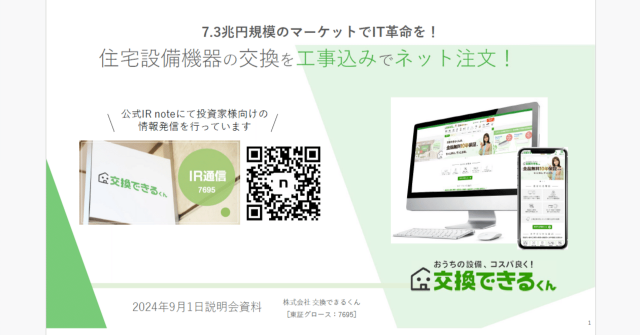 7695 交換できるくん 東京勉強会(個人投資家向け説明会)2024年 7695 交換できるくん 東京勉強会(個人投資家向け説明会)2024年