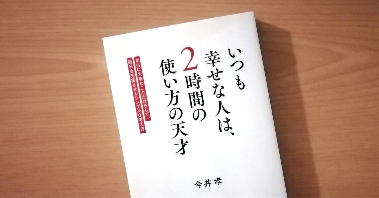 いつも幸せな人は、2時間の使い方の天才」 今井孝(著)｜川原茂樹