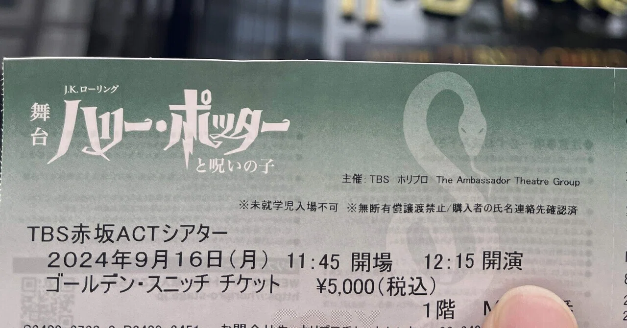 ハリポッターと呪いの子 ※7回目 赤坂ACTシアター｜ライライ兄さん