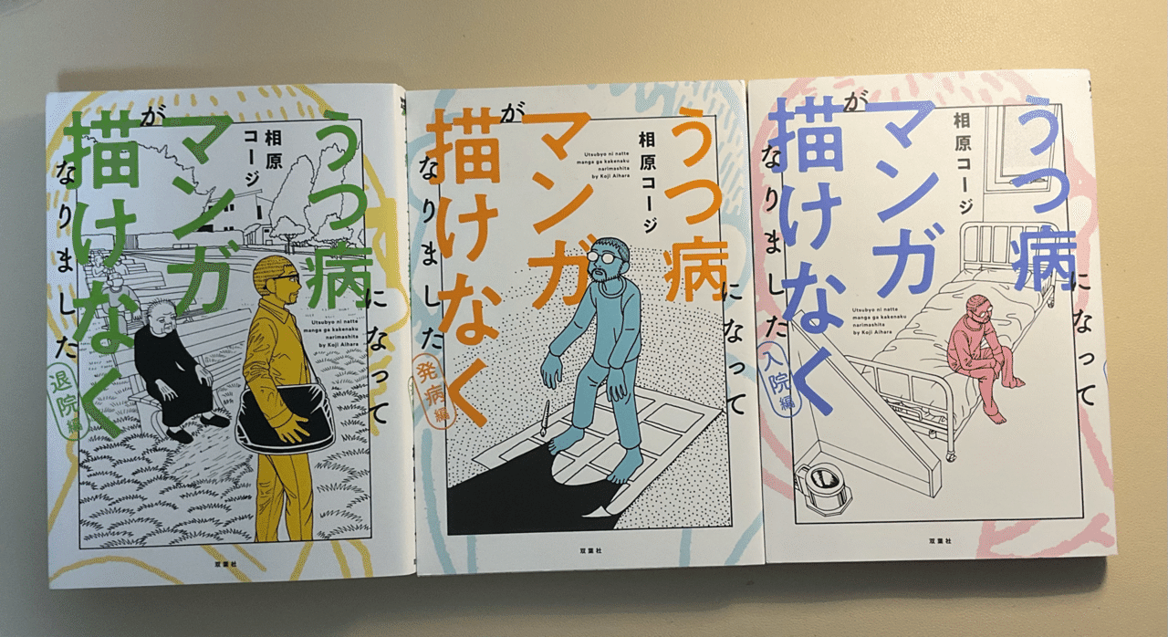 うつ病になってマンガが描けなくなりました 全3巻 全巻セット