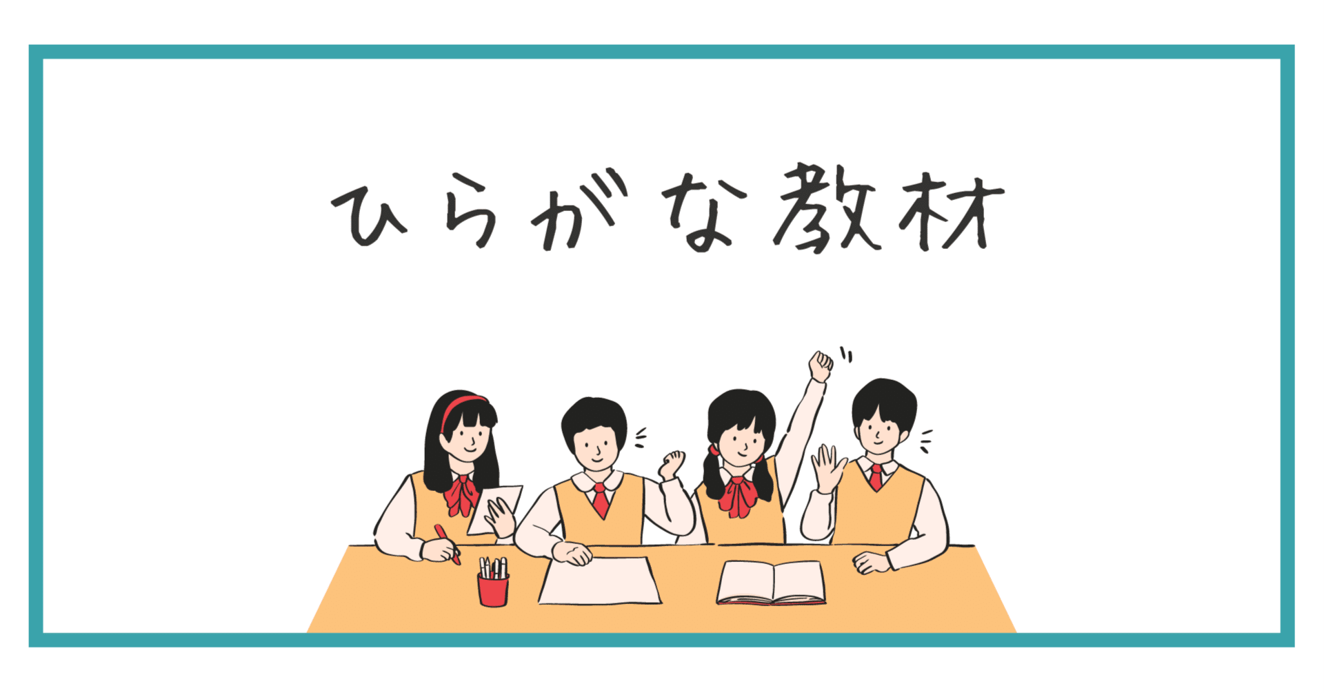 日本語ゼロ初級者のための、文字学習スライド【ひらがな編】配布