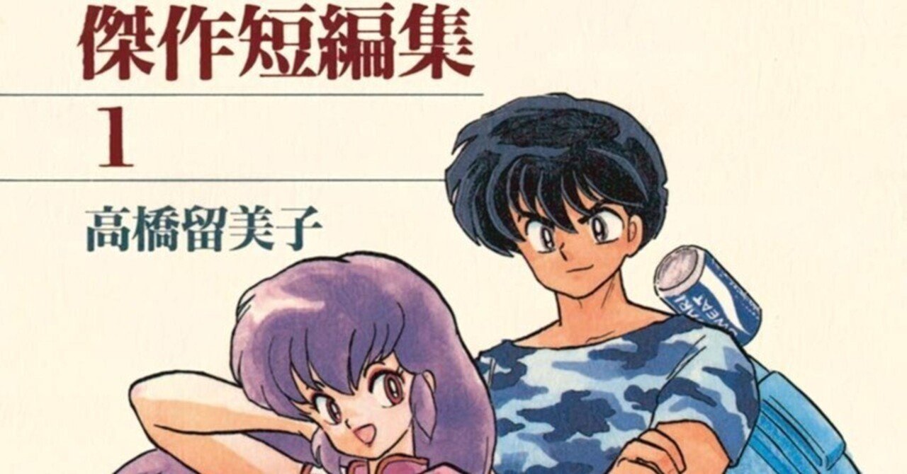 漫画「高橋留美子傑作短編集」感想（完結作品を語る! #437）｜マンガ