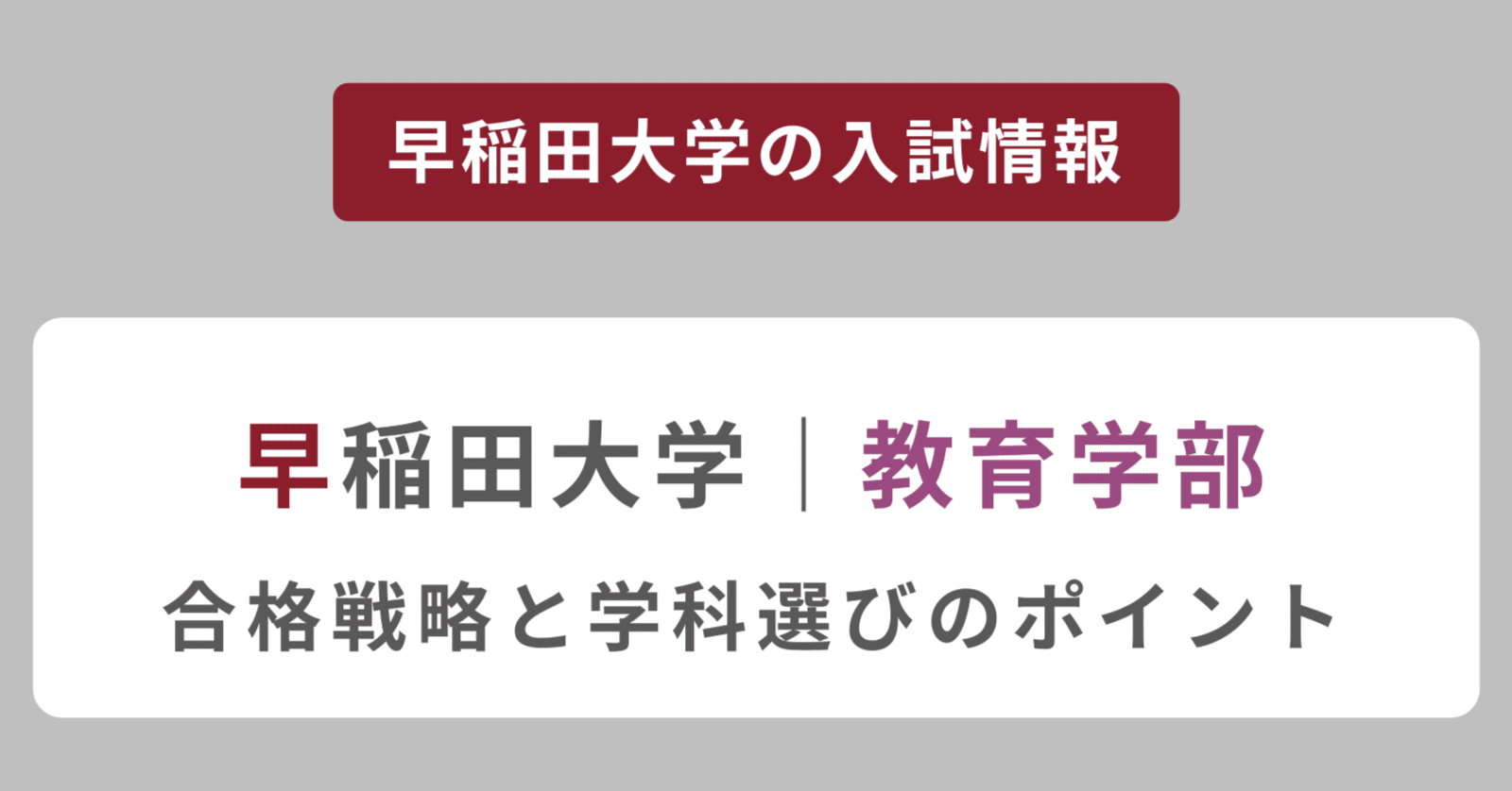 早稲田大学教育学部】合格戦略と学科選びのポイント｜早稲田・慶應専門