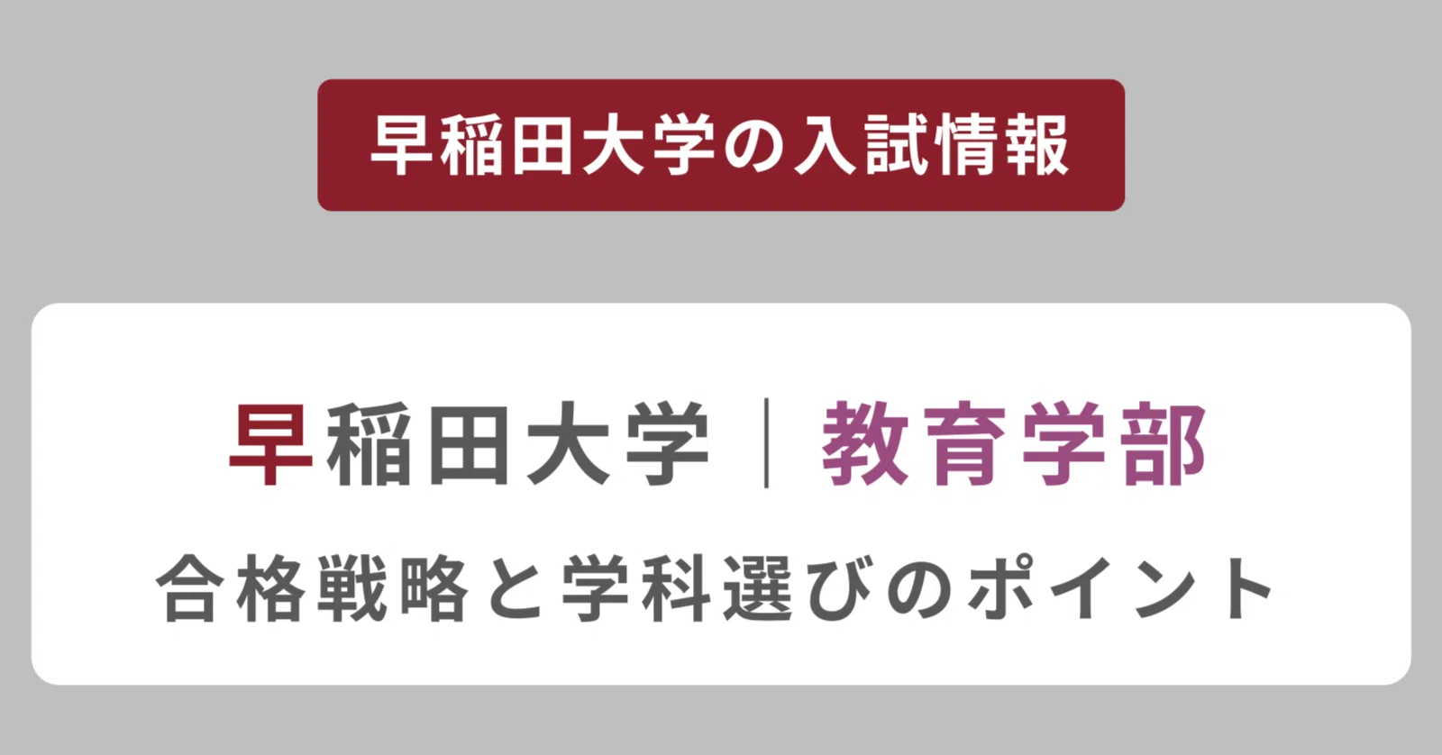 早稲田大学教育学部】合格戦略と学科選びのポイント｜早慶専門スクールSOLA