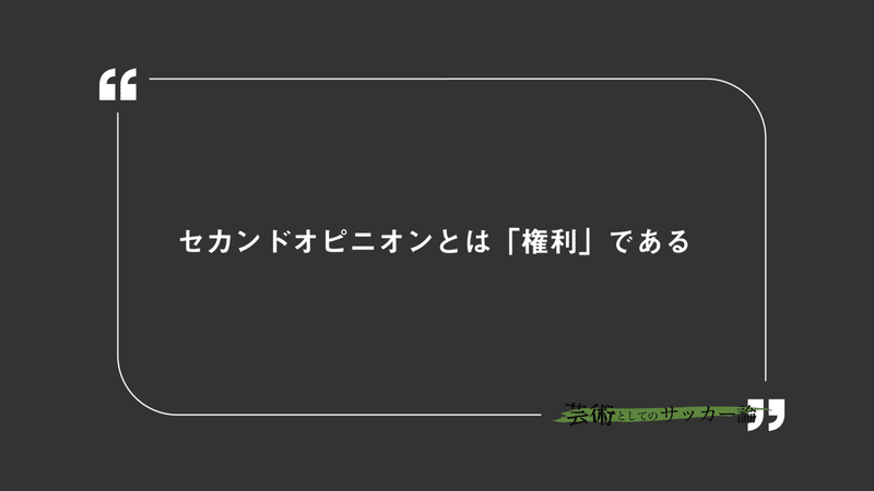 セカンドオピニオン