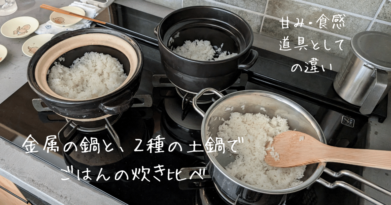 ごはん炊き比べ】土鍋と、金属の鍋｜生活の最適解を考える│ 堀高輔