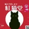 紅猫堂（あかねこどう）