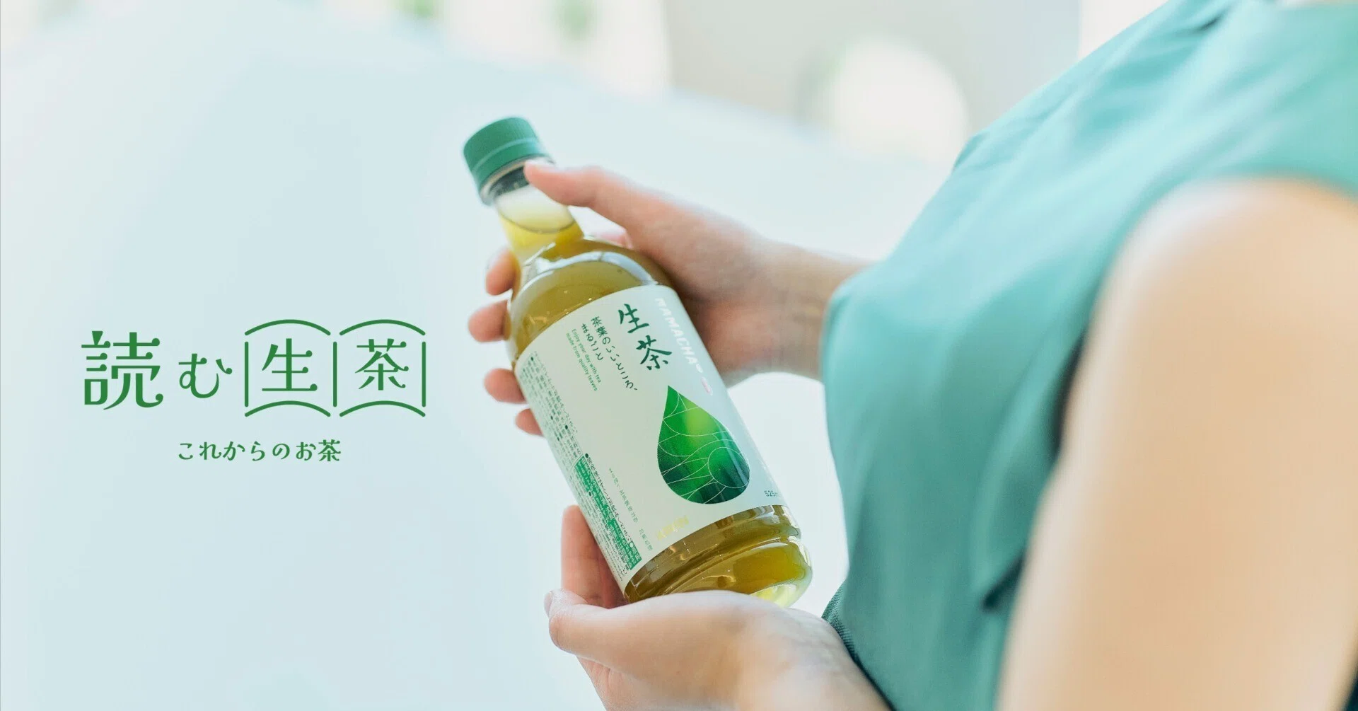 緑茶らしさ”から自由になった『生茶』リニューアルの道のり。成功の鍵