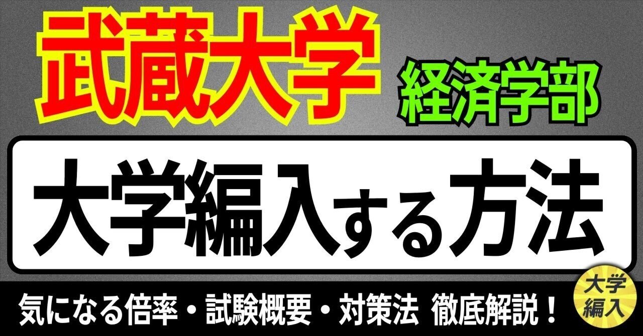 編入試験で使用した経済学、経営学の参考書になります。 2025年度 最新】武蔵大学経済学部の編入試験を徹底解説｜気に