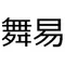 まいやす
