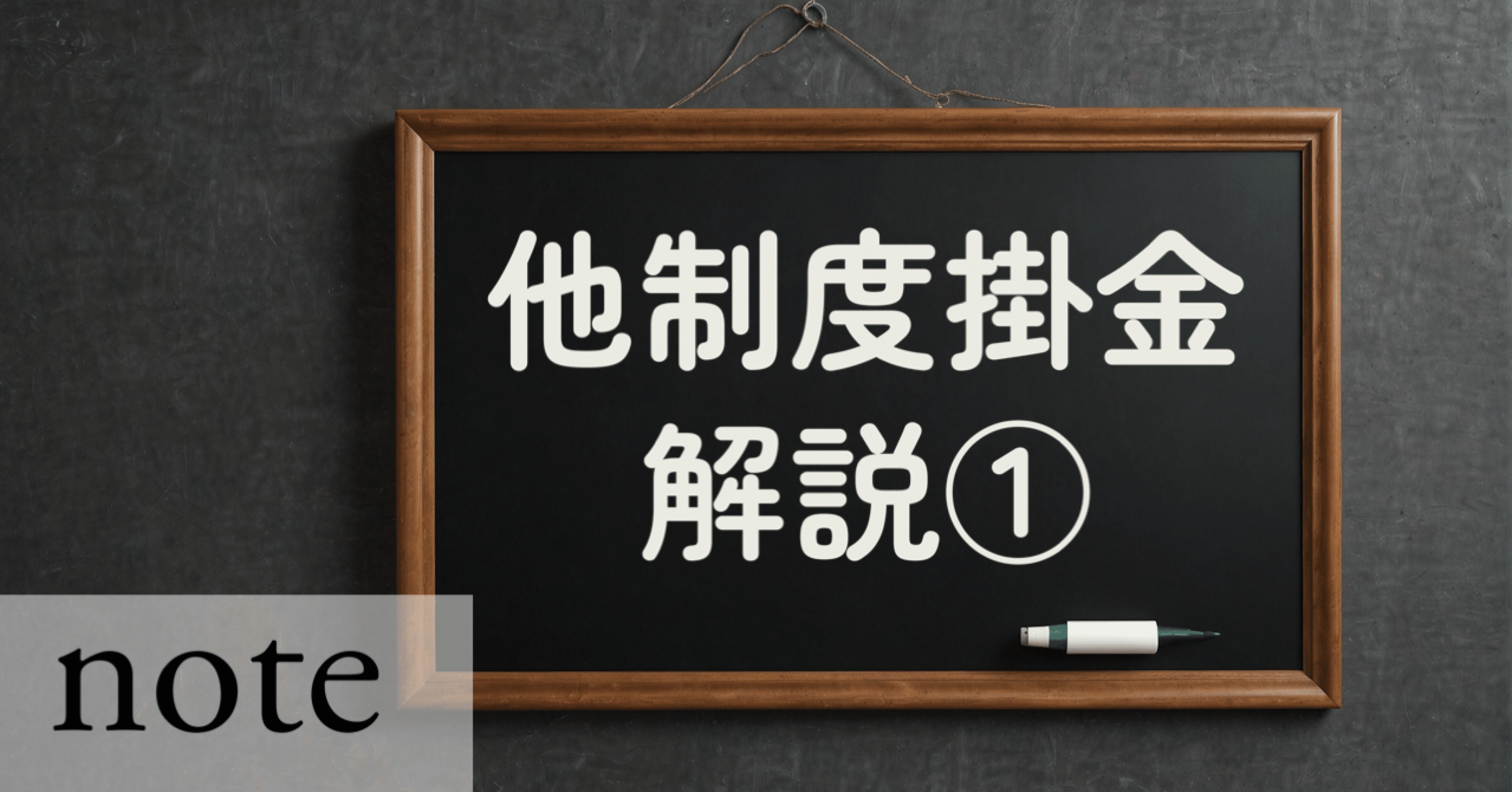 法改正対応】企業年金の他制度掛金、わかりやすく解説します｜退職金