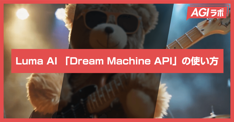Luma AI 「Dream Machine API」の使い方 | Flux APIを使って画像から動画を一気通貫で生成する方法