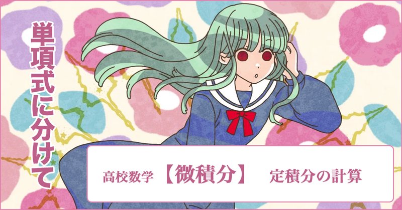 定積分」の人気タグ記事一覧｜note ――つくる、つながる、とどける。