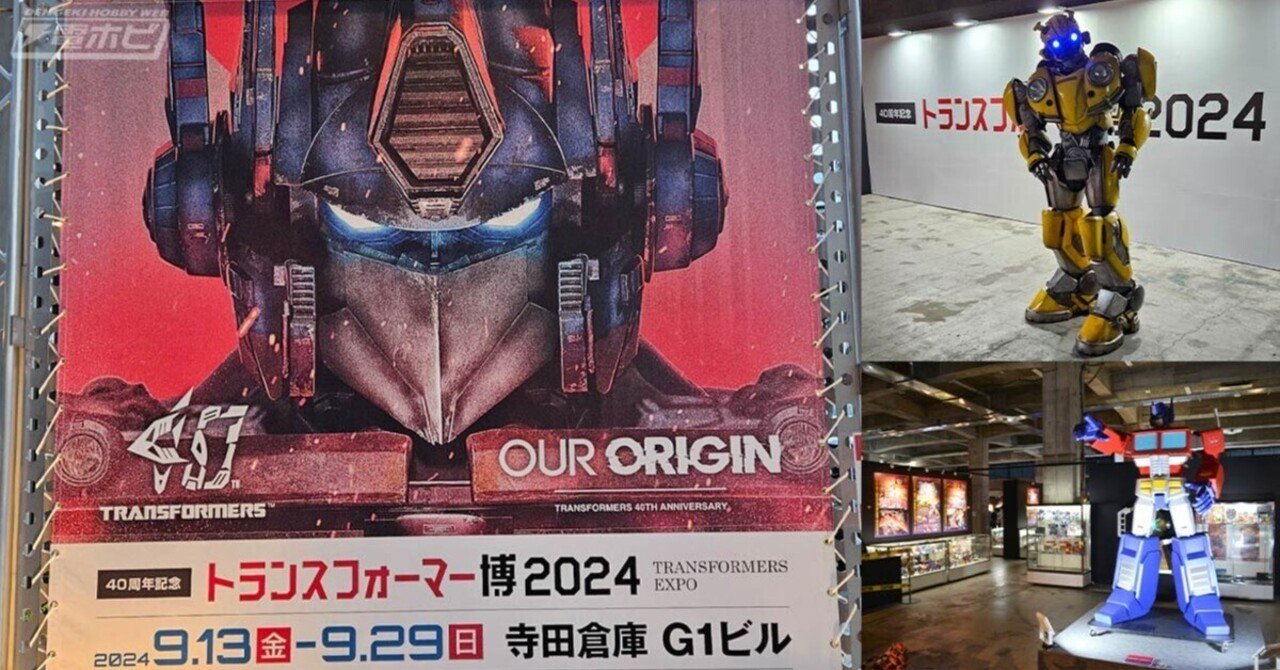 知りたくないか？彼らの歴史を！「40周年記念 トランスフォーマー博
