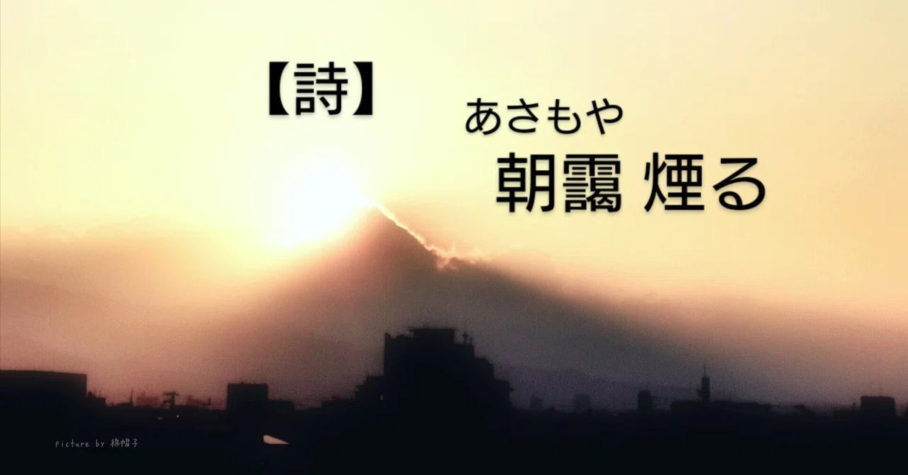 【詩】朝靄(もや)煙る｜ハチママ