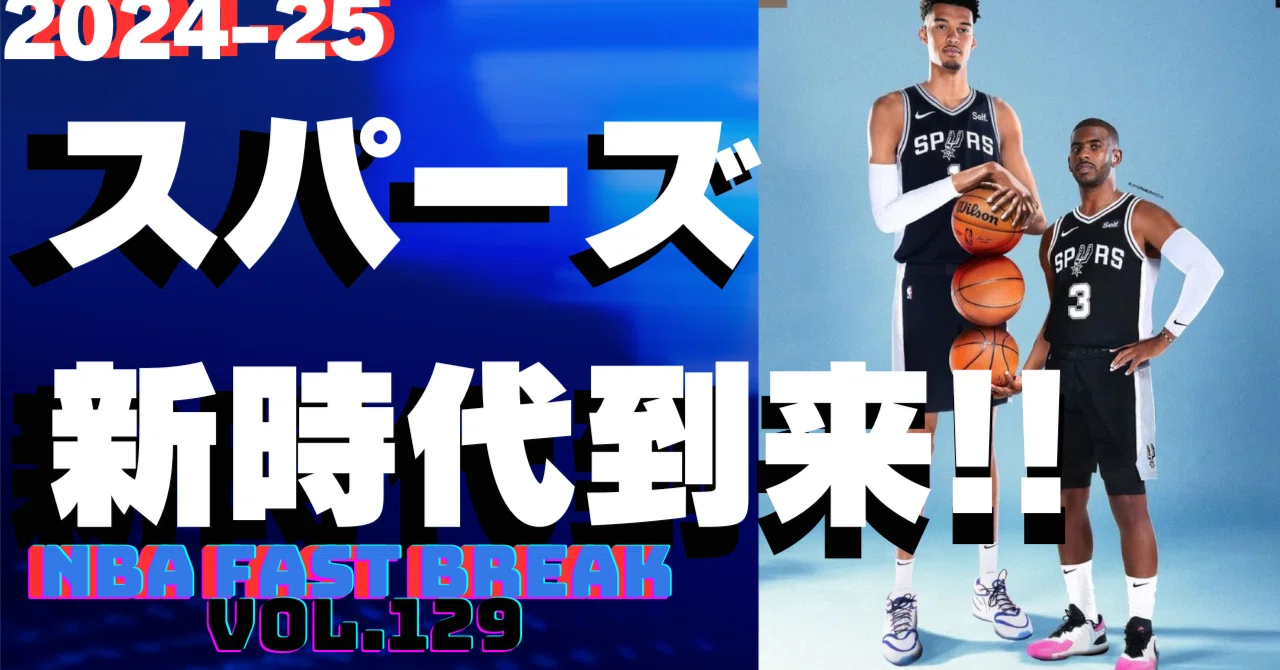 2025スパーズ】ウェンビー＆CP3でも...厳しい！？それでも見逃せない 