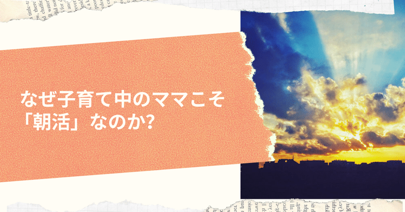 なぜ子育て中のママこそ 朝活 なのか 朝活習慣化アドバイザー さんぽこ note連続投稿560日達成中 note