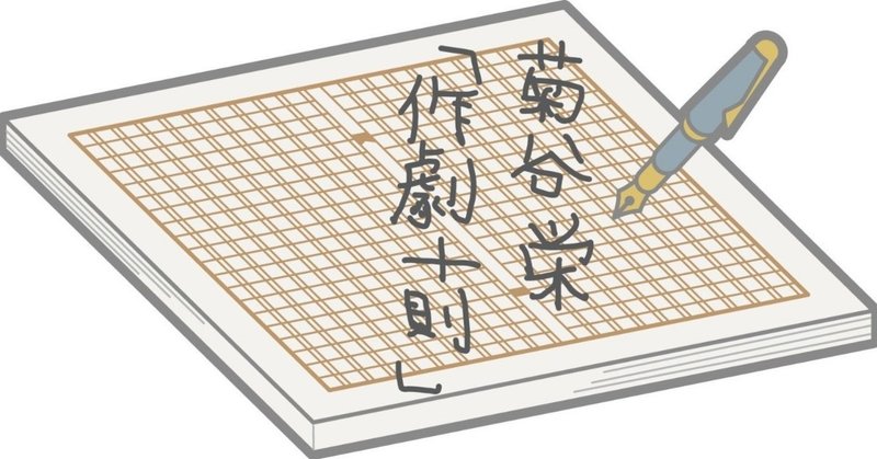 あの井上ひさしにも影響を与えた 伝説の喜劇作家 菊谷栄の 作劇十則 かなつん ʃ ʅ Note あの井上ひさしにも影響を与えた 伝説の喜劇作家 菊谷栄の 作劇十則 かなつん ʃ ʅ Note