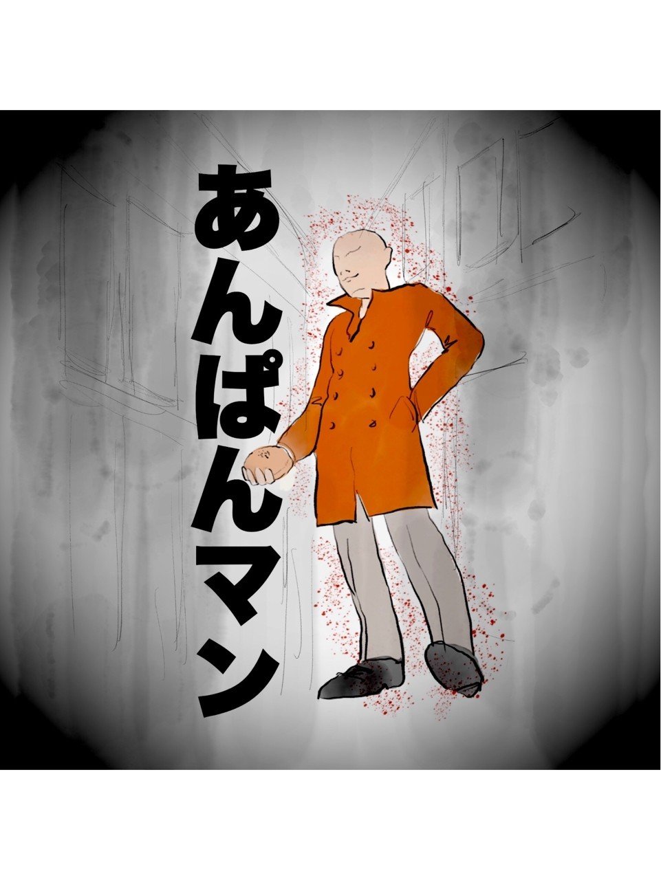 あんぱんマン 西鶴 Note あんぱんマン 西鶴 Note