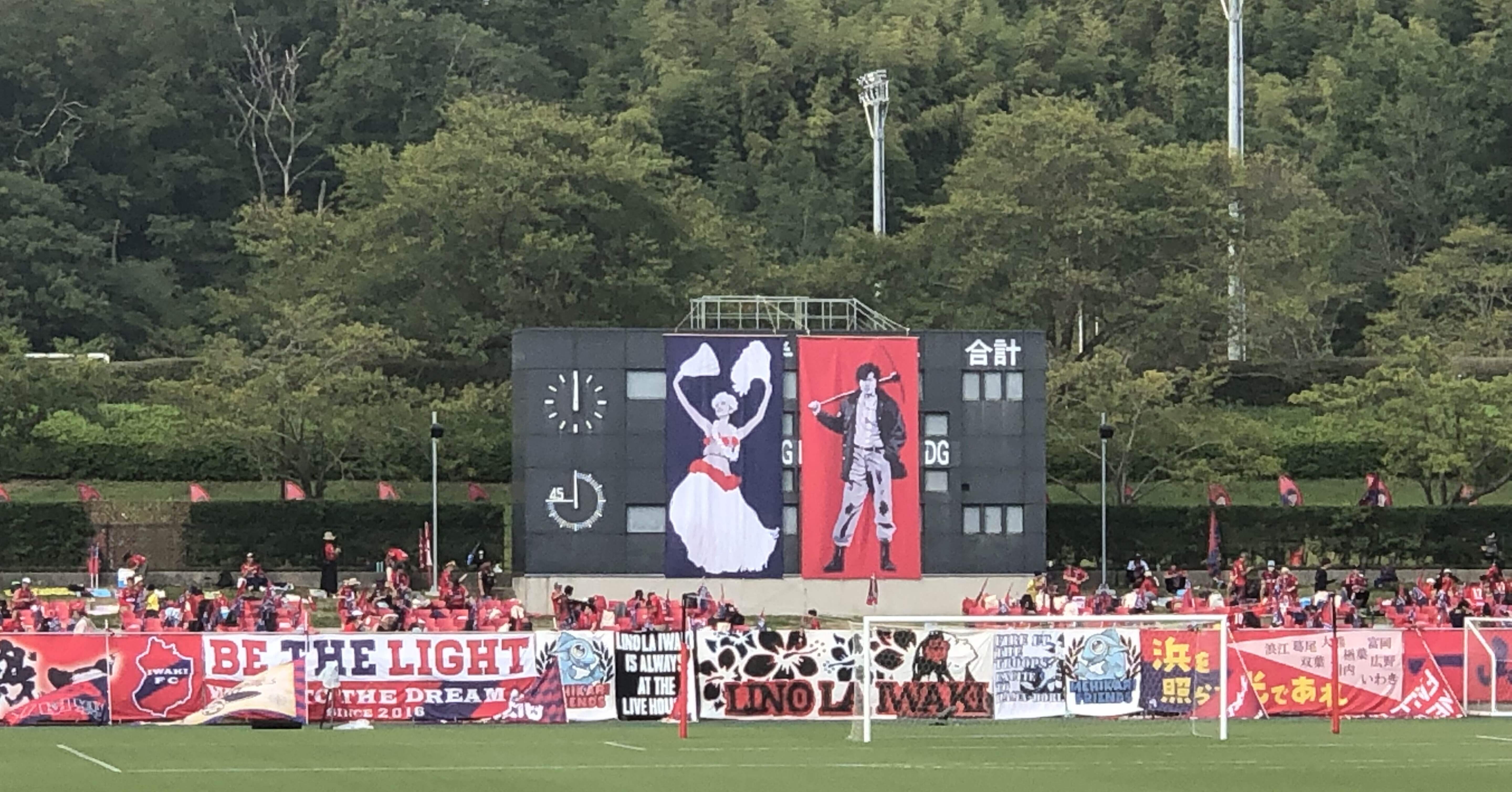 長崎サポいわき遠征 はじめていわきに行ってみた。〜浜を照らす光の