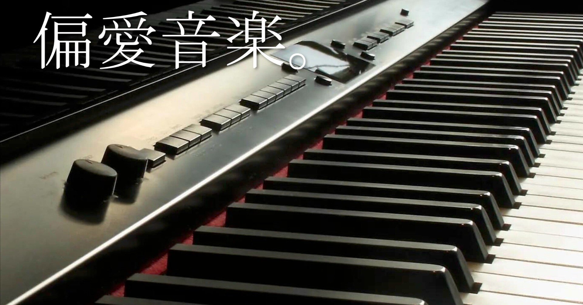 偏愛音楽。 エレピ、好き。｜Manabu Ishigooka