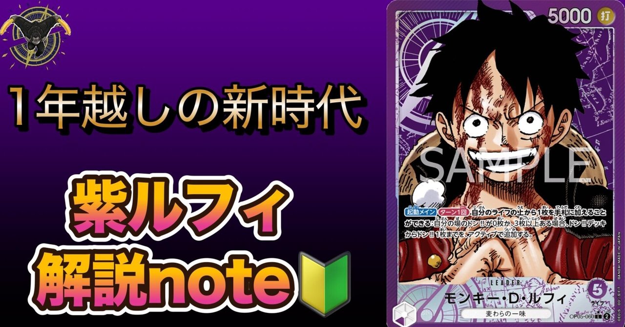 🔰初〜中級者必見】来たぞ我らの紫ルフィ｜さきょう&かりんの研究note