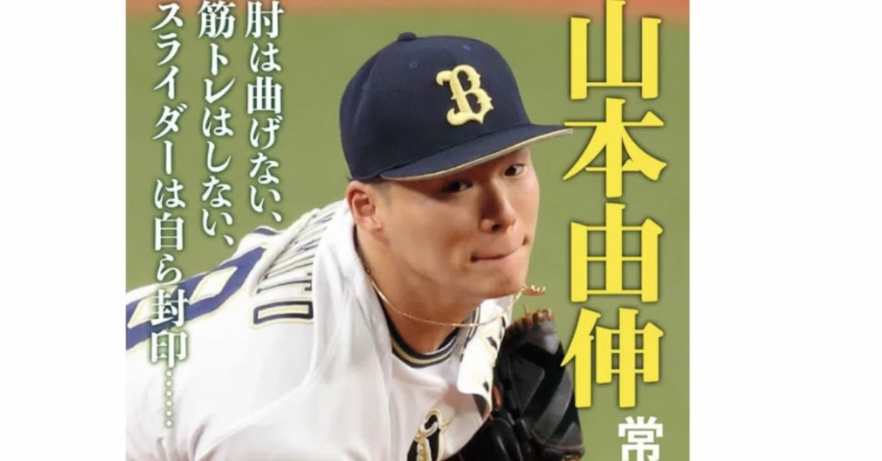 人もまた小さな宇宙 〜中島大輔『山本由伸 常識を変える投球術』を読ん