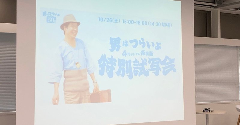 #男はつらいよ　4Kデジタル修復版　特別試写会　#寅さん50周年