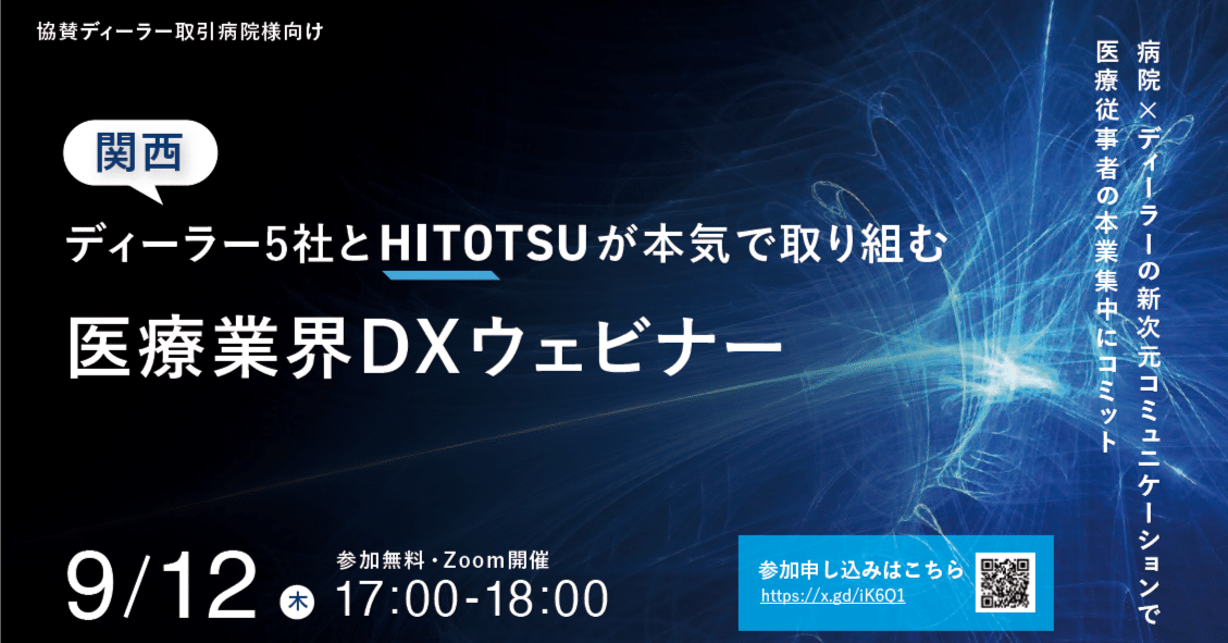 関西ディーラー5社協賛「医療業界DXウェビナー」(9/12)の全てをご紹介