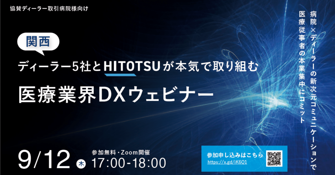 関西ディーラー5社協賛「医療業界DXウェビナー」(9/12)の全てをご紹介