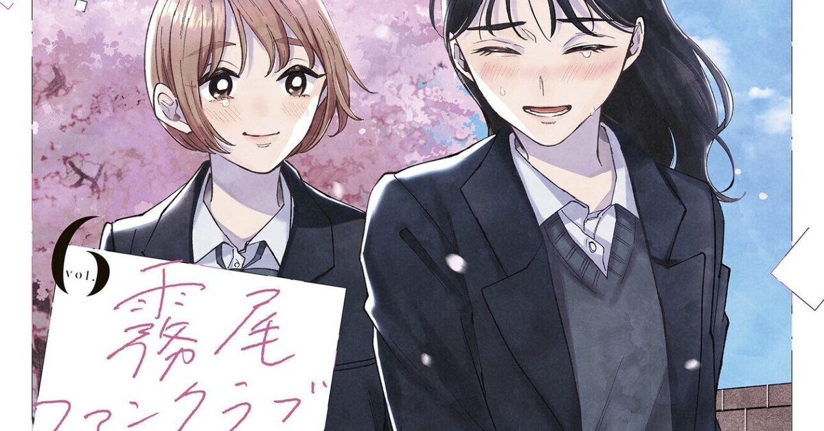 【帯付初版　新品未開封】霧尾ファンクラブ　全６巻＋スピンオフ1巻セット 新刊 霧尾ファンクラブ 6巻 最終巻 - メルカリ