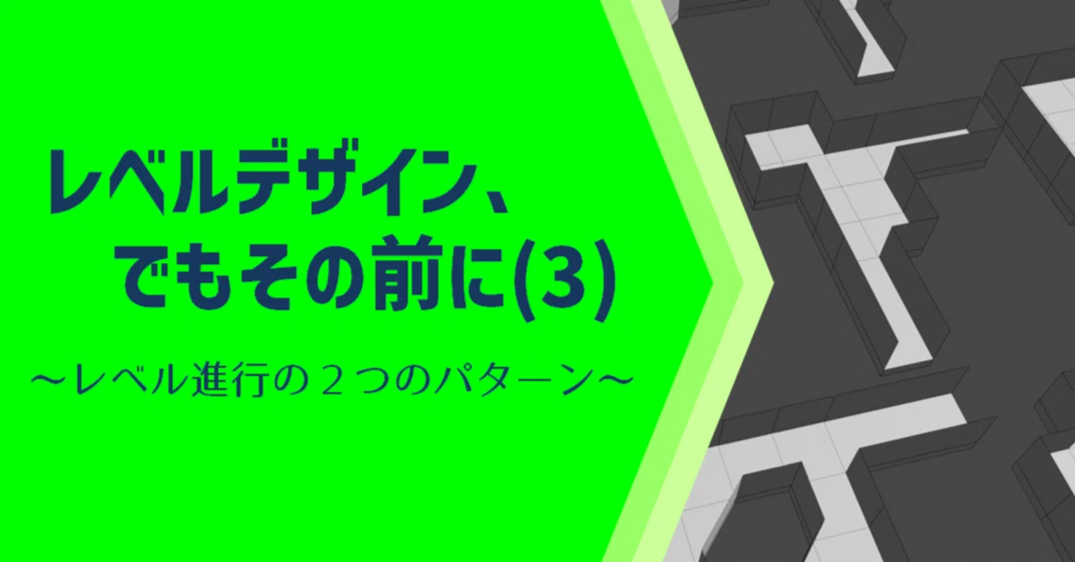 Level Design, but First (3): Two Patterns of Level Progression｜あんてな