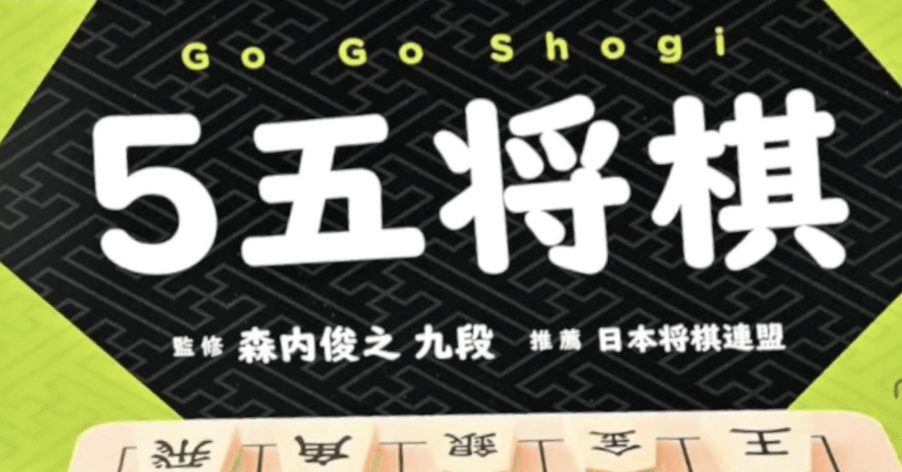 5五将棋｜はせがわさん
