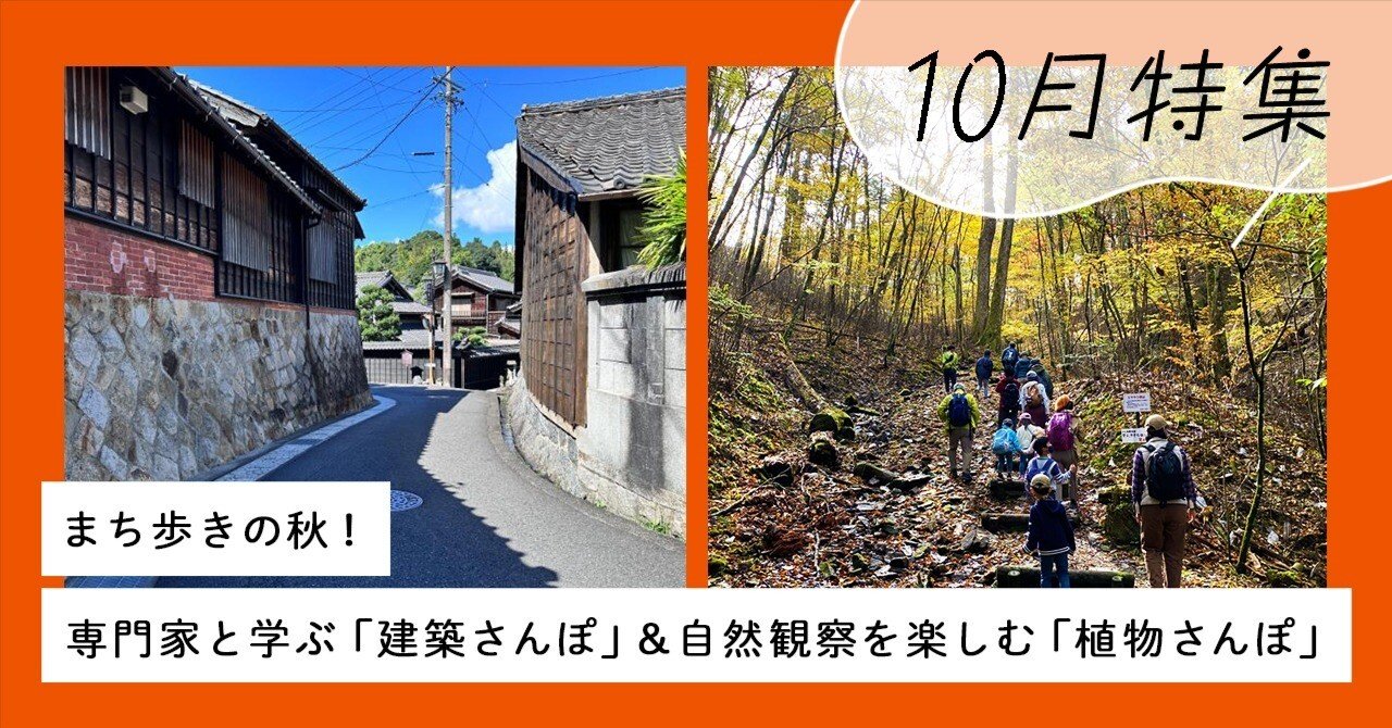 まち歩きの秋！ 専門家と学ぶ「建築さんぽ」＆自然観察を楽しむ「植物