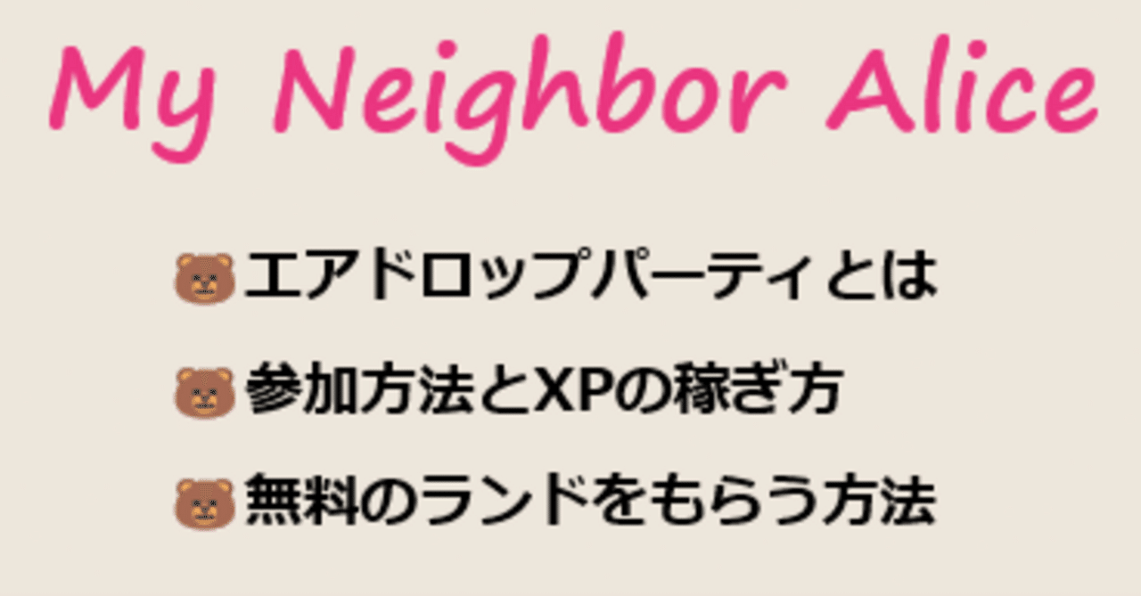 終了】$ALICE エアドロップパーティーに参加しよ！いまだけ無料で土地もらえる🐻MyNeighborAlice｜sasami