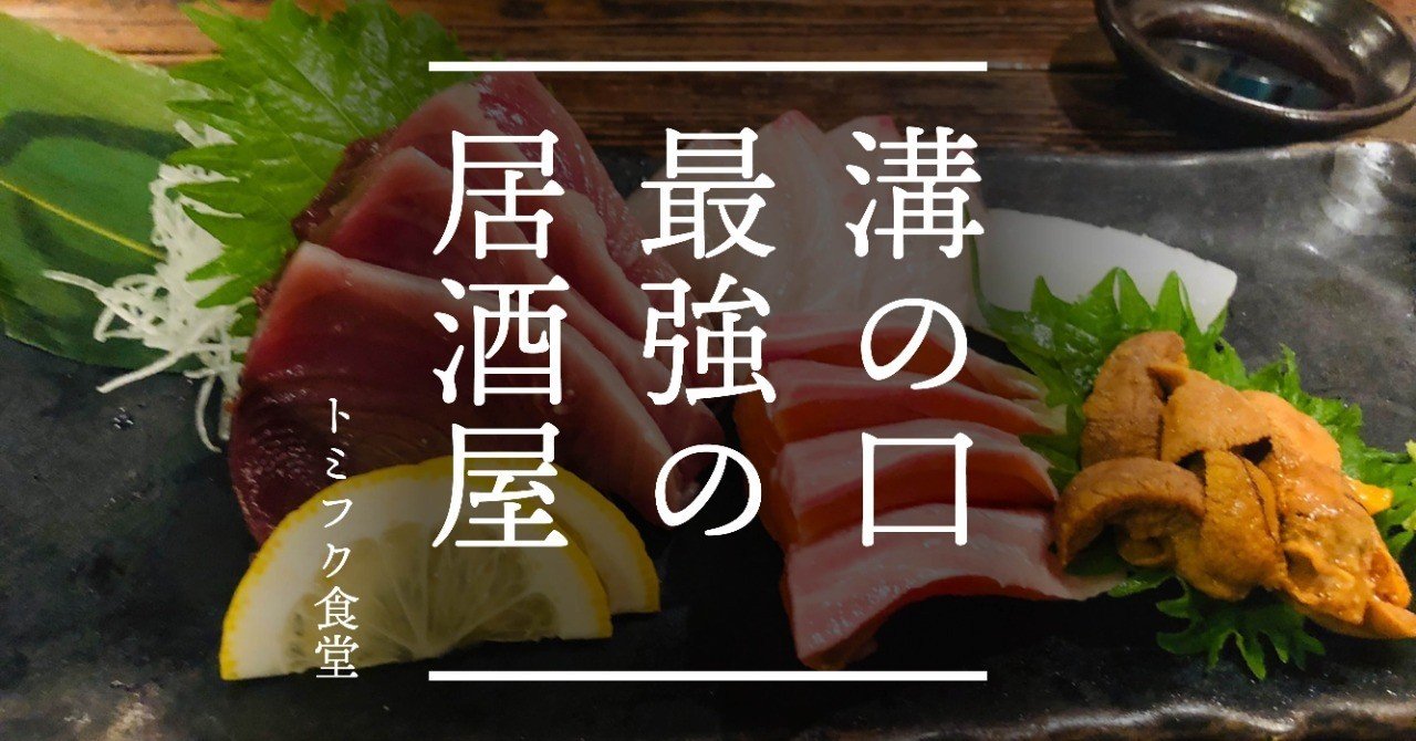 深夜の溝の口 なんでも美味しい最強居酒屋 トミフク食堂 ヒトサラ社員のベストめし Hitosara Note