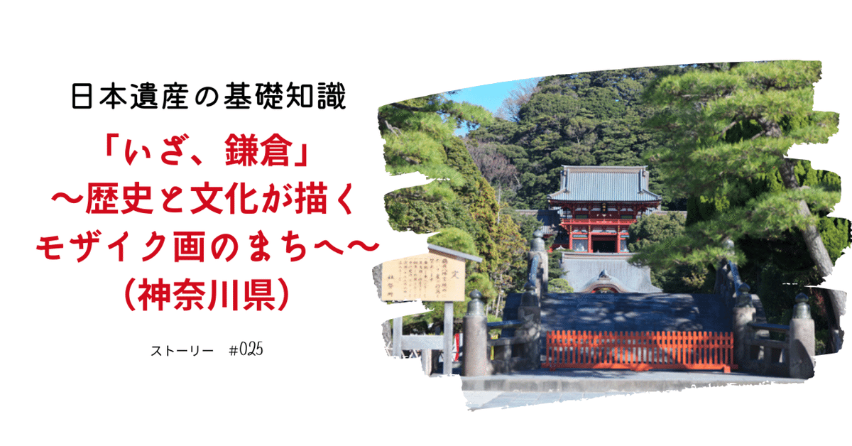 日本遺産の基礎知識】「いざ、鎌倉」～歴史と文化が描くモザイク