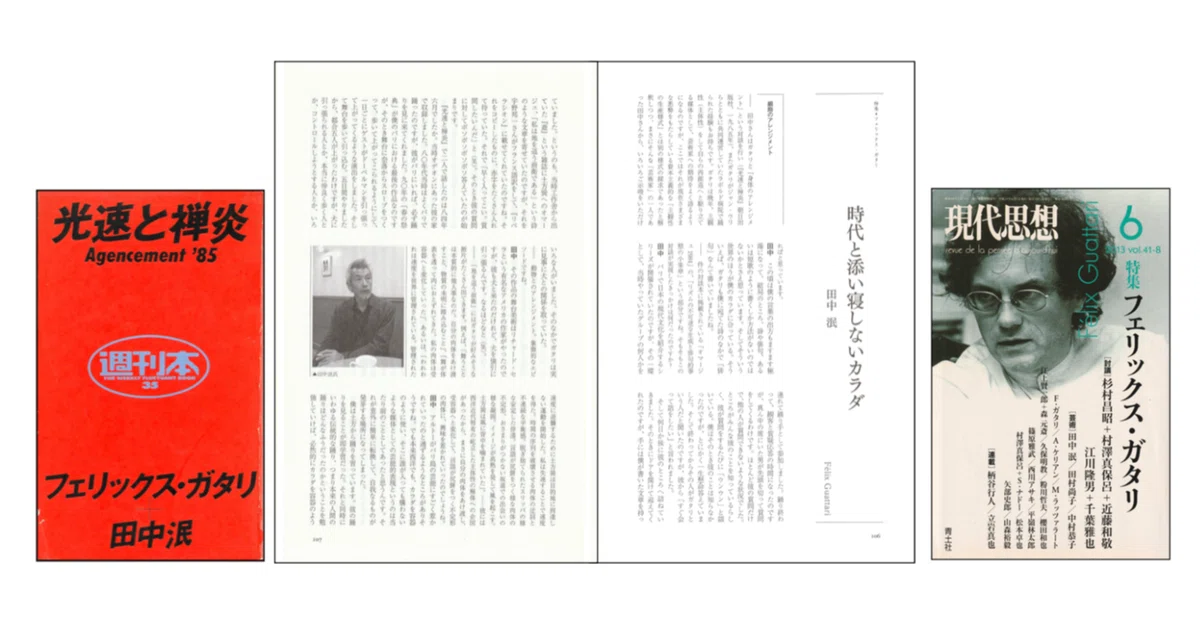 光速と禅炎 Agencement '85 フェリックス・ガタリ 田中泯 田中泯「時代と添い寝しないカラダ」（現代思想 2013年6月号 特集