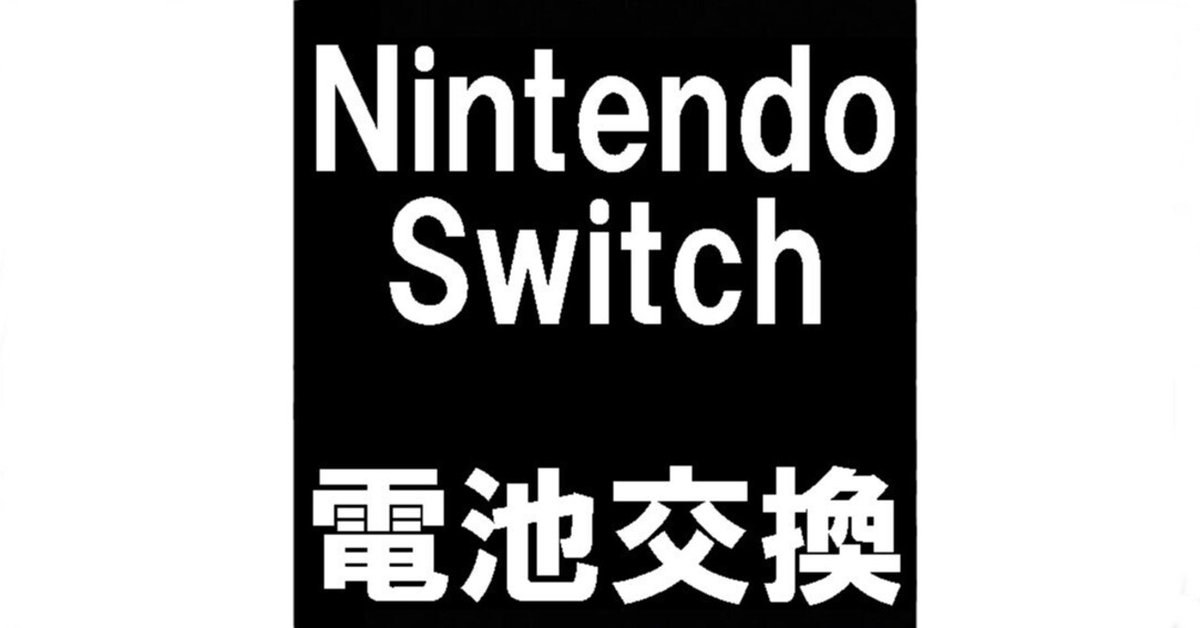 Switchのバッテリー交換を6578円で対応中！電池パック膨張による