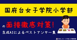 2024年度 国府台女子学院小学部 に 合格 できるお受験塾ランキング