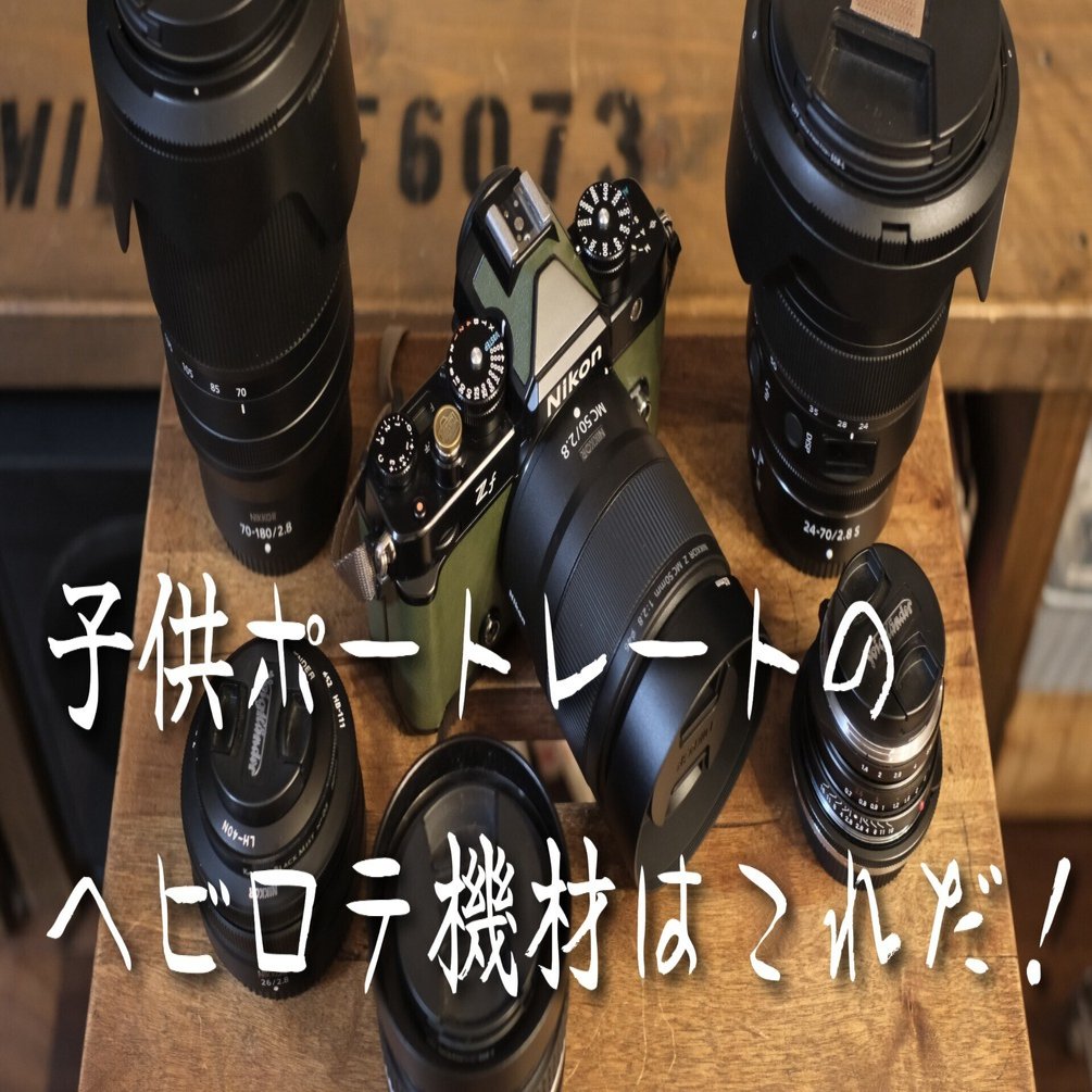 子供ポートレートのヘビロテカメラ機材はこれだ!｜ひるあんどん