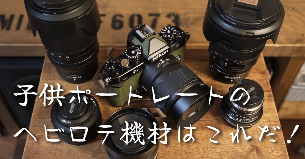 子供ポートレートのヘビロテカメラ機材はこれだ!｜anpan