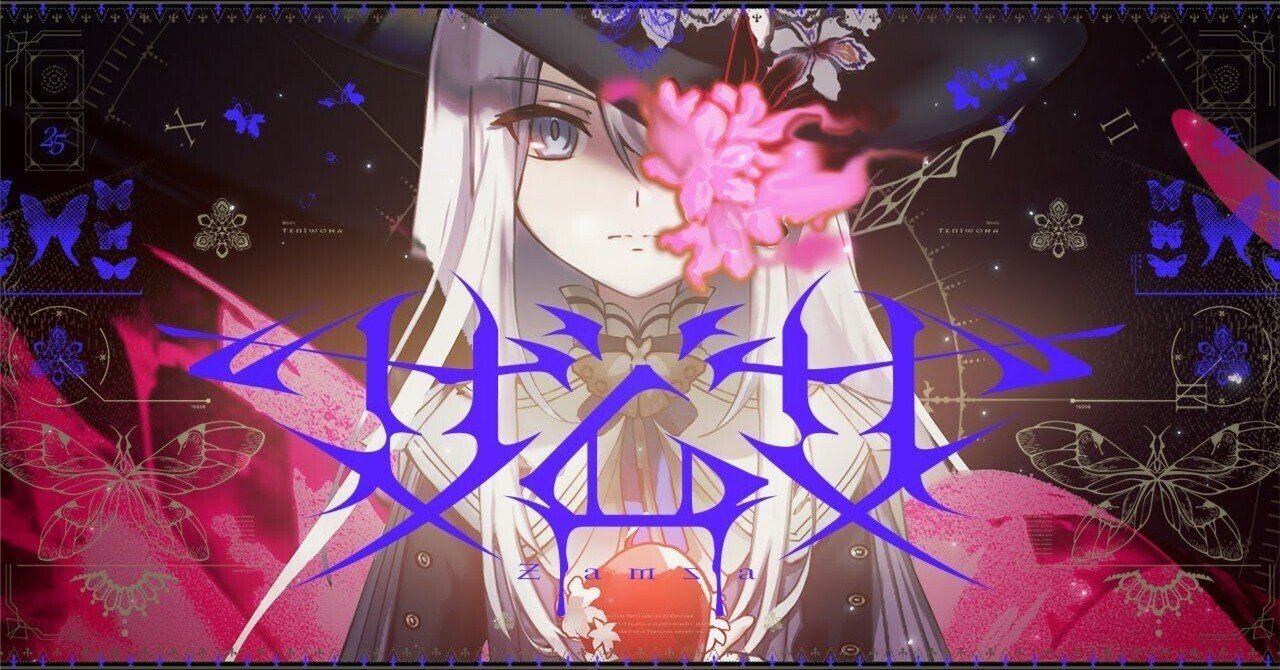 プロセカ】「ザムザ」という楽曲がすごい｜hanasoraen