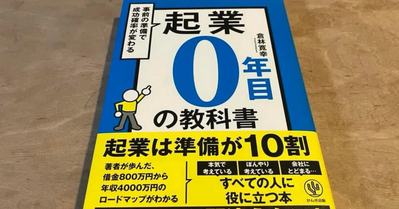 PR】倉林寛幸「起業0年目の教科書」｜高橋一彰📖書評家