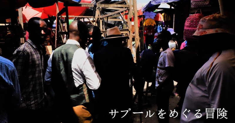 SAPEUR(サプール)特集|アオキシゲユキ(アフリカ音楽 SAPEUR(サプール)特集|アオキシゲユキ(アフリカ音楽