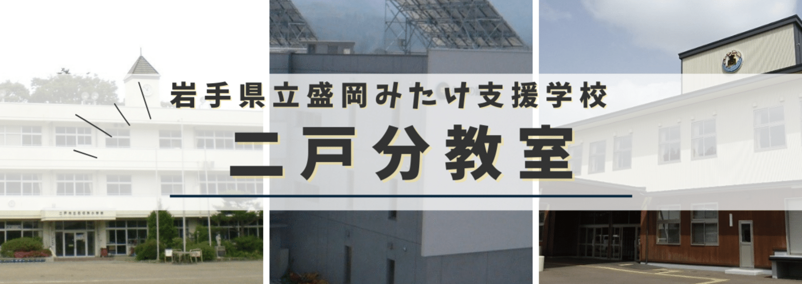 岩手県立盛岡みたけ支援学校 二戸分教室