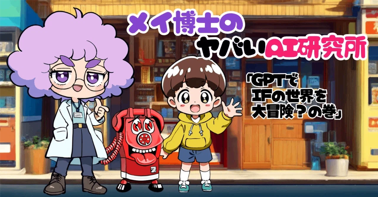 Short Story: Dr. May's Crazy AI Lab - A World Line Branching with GPT!｜メイ