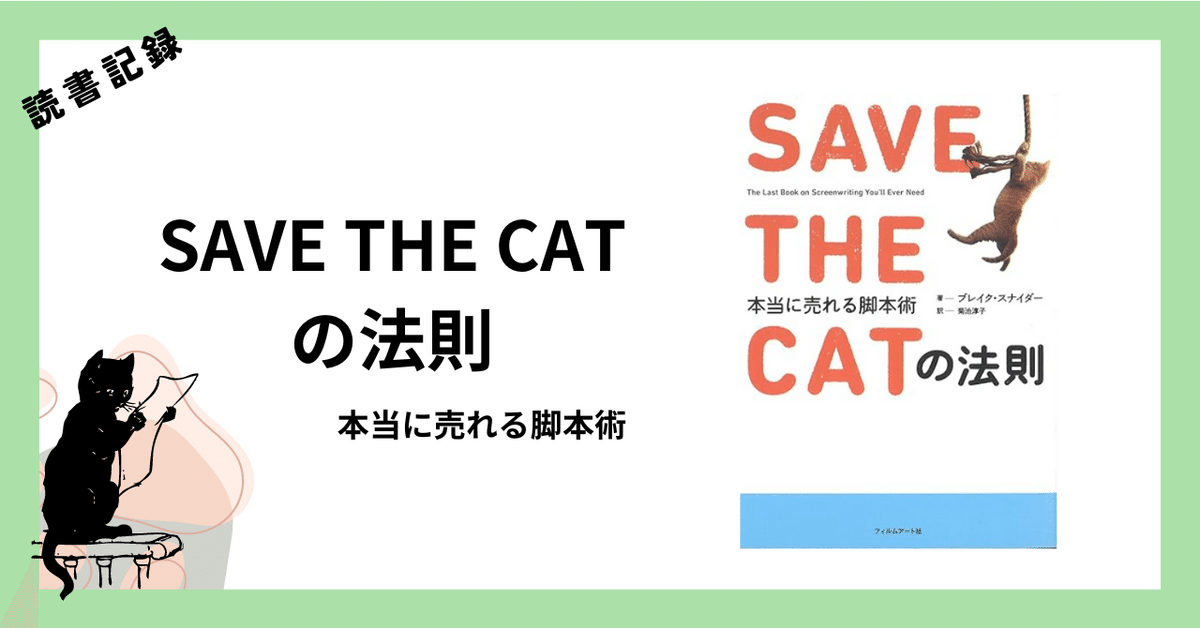 読書記録】SAVE THE CATの法則｜なごやっこ和（かず）