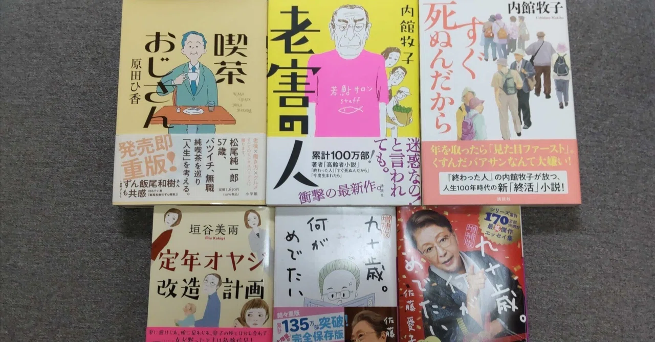 小説に学ぶシニアライフ5選 まとめ その2｜ゆう☆シニアライフハッカー