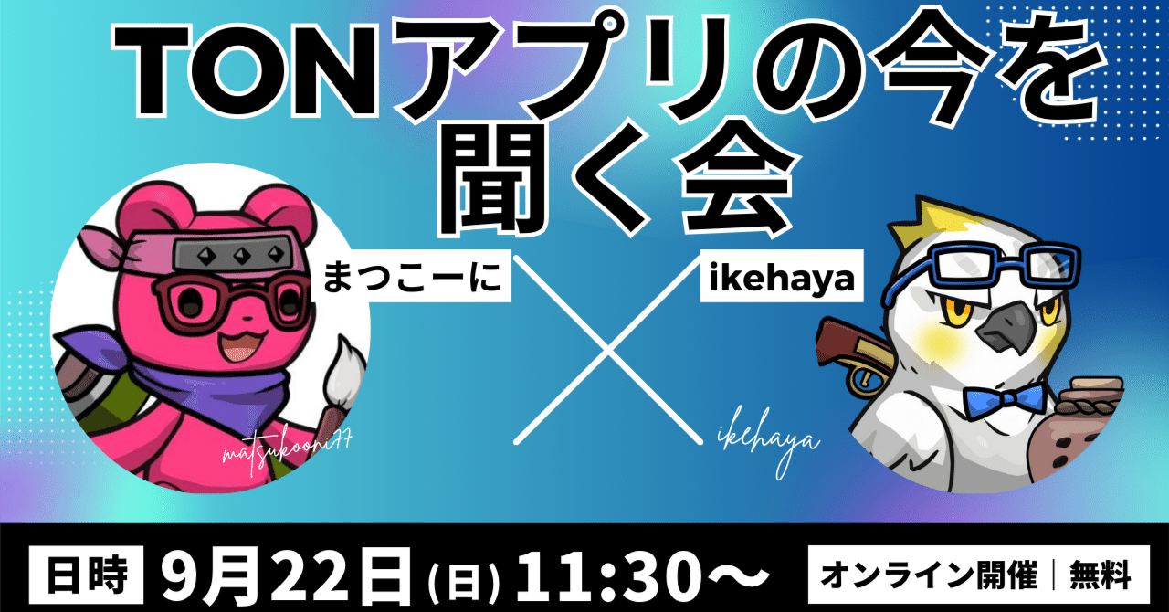 Web3最新トレンド「TONアプリ」を解説！※勉強会の告知あり｜イケハヤ